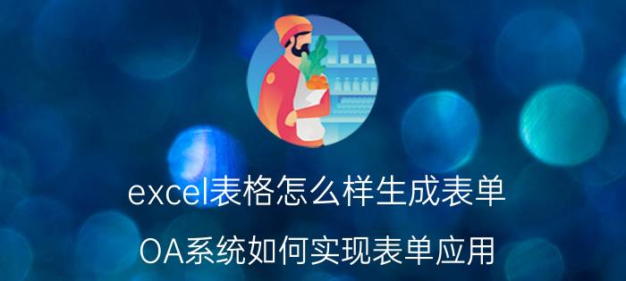 excel表格怎么样生成表单 OA系统如何实现表单应用？